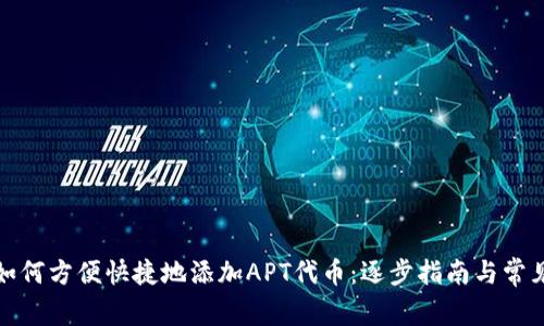 小狐钱包如何方便快捷地添加APT代币:逐步指南与常见问题解答
