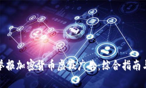 如何有效举报加密货币虚假广告：综合指南与实用策略