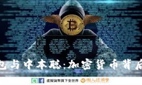 探索小狐钱包与中本聪:加密货币背后的身份之谜