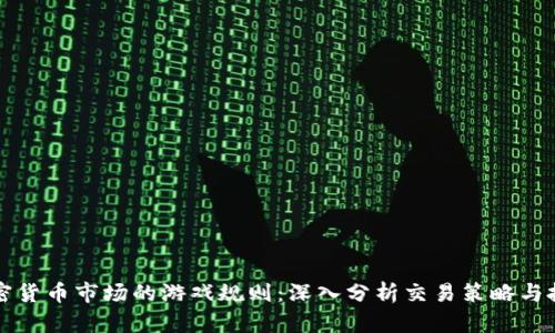 掌握加密货币市场的游戏规则:深入分析交易策略与投资技巧