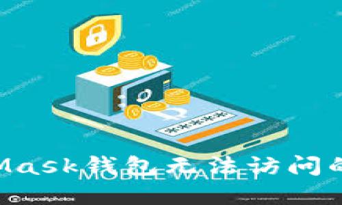 如何解决MetaMask钱包无法访问的问题：逐步指南