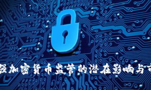 美国加强加密货币监管的潜在影响与市场反应