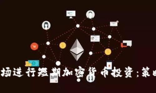 如何在美国市场进行短期加密货币投资:策略、风险与机遇