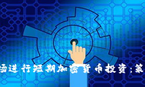 如何在美国市场进行短期加密货币投资:策略、风险与机遇