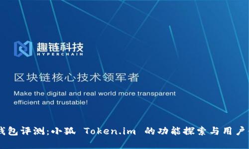 多用途数字钱包评测:小狐 Token.im 的功能探索与用户体验深度分析