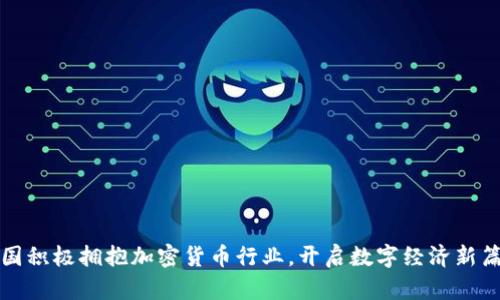 泰国积极拥抱加密货币行业，开启数字经济新篇章