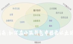 详细指南：如何在小狐钱包中接收以太坊（ETH）