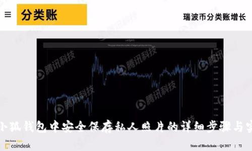 如何在小狐钱包中安全保存私人照片的详细步骤与实用建议