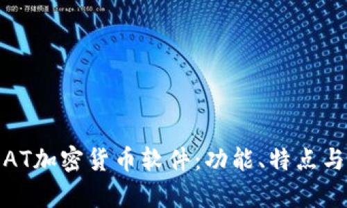 全面解析AT加密货币软件：功能、特点与用户体验