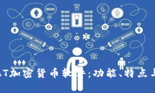 全面解析AT加密货币软件：功能、特点与用户体验