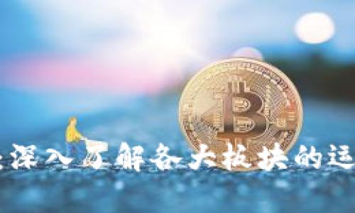 探索加密货币世界：深入了解各大板块的运作方式与未来机遇
