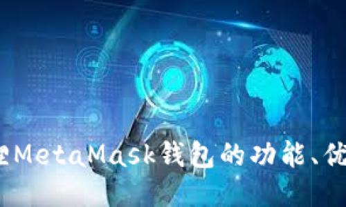 深入探索：狐狸MetaMask钱包的功能、优势与安全策略