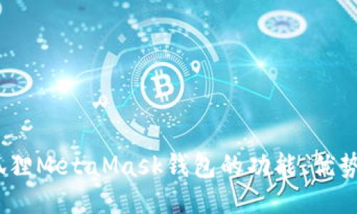 深入探索：狐狸MetaMask钱包的功能、优势与安全策略