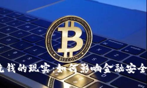 加密货币洗钱的现实:如何影响金融安全与法规制定