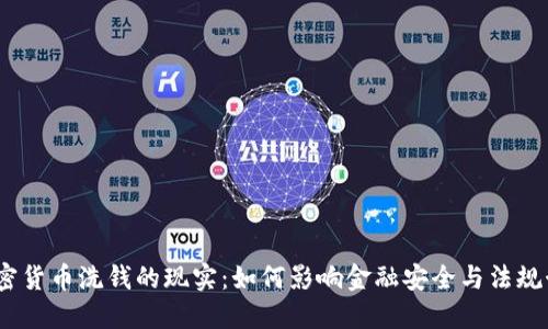 加密货币洗钱的现实:如何影响金融安全与法规制定
