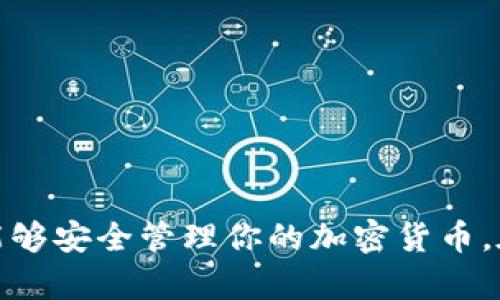 小狐钱包创建教程：一步步教你安全快速地设置你的数字资产管理工具

小狐钱包, 创建教程, 数字资产, 钱包安全/guanjianci

什么是小狐钱包？
小狐钱包是一款专为数字资产管理而设计的数字钱包工具。随着加密货币的流行，越来越多的人开始接触比特币、以太坊等加密资产。而小狐钱包凭借其易用性和安全性，成为了许多用户进行数字资产管理的重要选择。它不仅支持多种加密货币，还提供用户友好的界面和多重安全措施，让新手用户也能轻松使用。

小狐钱包的主要功能
小狐钱包提供了多种功能以满足用户的需求，包括：
ul
    listrong多币种支持：/strong小狐钱包支持多种主流和小众加密货币，让用户可以集中管理多种资产。/li
    listrong安全存储：/strong采用先进的加密技术和多层安全防护，确保用户的资产安全无忧。/li
    listrong方便交易：/strong用户可以轻松发送和接收加密资产，实时查看账户余额和交易记录。/li
    listrongDApp集成：/strong与多个去中心化应用（DApp）兼容，让用户享受更丰富的区块链体验。/li
/ul

创建小狐钱包的步骤
接下来，我们将详细介绍如何创建一个小狐钱包，确保你能够从头到尾顺利完成这一过程。

h4步骤一：下载小狐钱包应用/h4
首先，你需要去小狐钱包的官方网站或者各大应用商店（如Apple Store或Google Play）下载小狐钱包的应用程序。确保你下载的是官方版本，以避免安全风险。

h4步骤二：安装应用/h4
下载完成后，打开应用并按照提示进行安装。安装过程通常简单明了，只需几分钟时间。

h4步骤三：创建新钱包/h4
安装完成后，打开应用，你将看到“创建新钱包”的选项。点击此选项，进入钱包创建流程。

h4步骤四：设置安全密码/h4
出于安全考虑，系统会要求你设置一个强密码。此密码用于保护你的钱包信息，确保无他人能够轻易访问。建议选择一个既复杂又易于记住的密码。

h4步骤五：备份助记词/h4
在创建钱包的过程中，系统会生成一组助记词（通常为12个或24个单词）。这些助记词非常重要，因为它们可以用来恢复你的钱包。如果你在未来的某个时刻丢失了设备或密码，助记词将是你找回资产的唯一途径。因此，请确保将其安全保存，避免泄露。

h4步骤六：确认助记词/h4
为了确保你已妥善备份助记词，系统会要求你进行确认。按照系统提示，输入助记词的顺序，确保没有错误，这一步是确保钱包安全的关键。

h4步骤七：钱包创建完成/h4
完成上述步骤后，小狐钱包将正式创建成功。在你的主界面上，你将看到数字资产的管理界面，以及资产的区块链信息。

钱包安全的注意事项
在使用小狐钱包过程中，保障安全是至关重要的。以下是一些建议，可以帮助你增强钱包的安全性：
ul
    listrong定期更新软件：/strong及时更新应用程序，确保使用最新的安全补丁和功能。/li
    listrong启用双重认证：/strong如果小狐钱包支持双重认证，请务必启用这一安全措施。/li
    listrong保持私密信息：/strong绝对不要分享你的助记词或密码，任何人都不应访问你的钱包信息。/li
    listrong使用良好的网络安全习惯：/strong避免在公共Wi-Fi环境下进行重大交易，确保你的设备被安全软件保护。/li
/ul

总结
小狐钱包以其简便的操作流程和强大的功能，成为了众多用户管理数字资产的首选工具。从下载应用到创建钱包，只需几个简单的步骤，你就能够安全管理你的加密货币。在使用过程中，务必重视安全措施，以保障你的资产安全。希望本教程能够帮助你顺利设置小狐钱包，享受数字货币带来的便利。