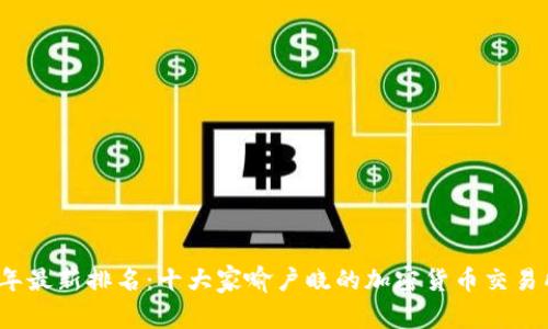 2023年最新排名:十大家喻户晓的加密货币交易所解析