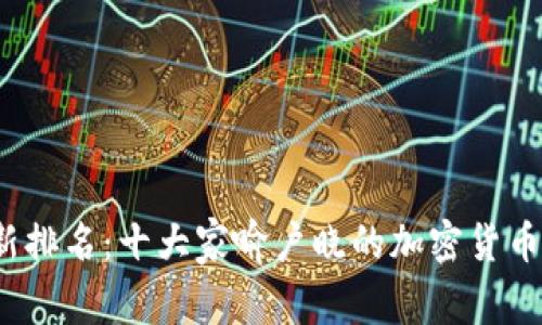 2023年最新排名:十大家喻户晓的加密货币交易所解析