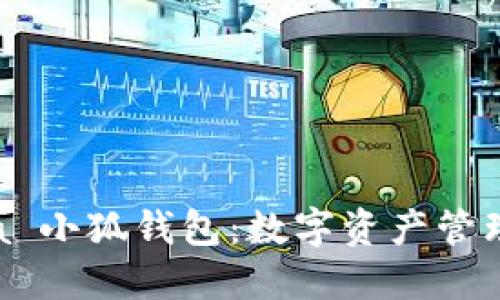 探索 Raca 小狐钱包:数字资产管理的新选择