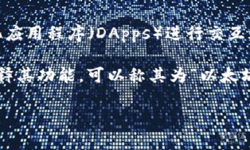 MetaMask 是一个流行的以太坊钱包和浏览器扩展，允许用户与去中心化应用程序（DApps）进行交互。它为用户提供了方便的方式来管理他们的以太坊资产并进行区块链交易。

在中文中，“MetaMask”通常不翻译，直接使用其英文名称。不过，如果要解释其功能，可以称其为“以太坊钱包扩展”或“去中心化应用程序连接工具”。

如果您对 MetaMask 的功能和使用方法有更具体的问题，请随时问我！