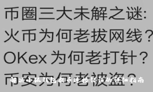 解决小狐钱包提币连接错误的详细指南