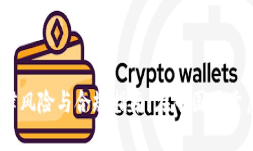 加密货币投资的法律风险与合规指南:在中国买卖虚拟货币是否合法?