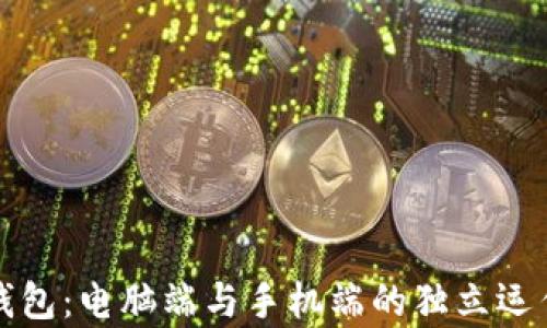 
小狐钱包：电脑端与手机端的独立运作解析