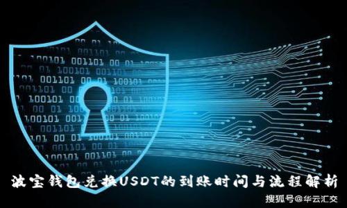 波宝钱包兑换USDT的到账时间与流程解析