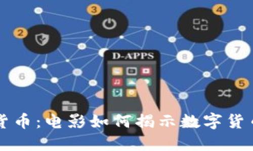深入探讨加密货币:电影如何揭示数字货币的崛起与未来
