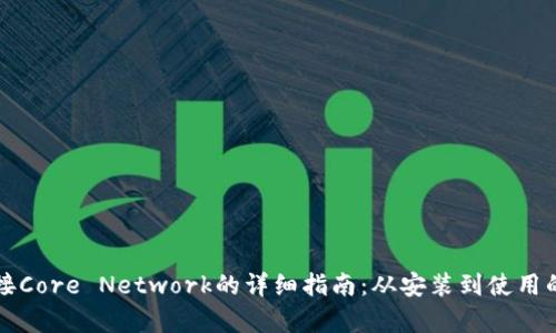小狐钱包连接Core Network的详细指南:从安装到使用的全方位解析