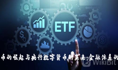 加密货币的崛起与央行数字货币的未来:金融体系的新变革