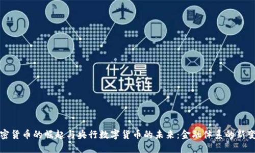 加密货币的崛起与央行数字货币的未来:金融体系的新变革