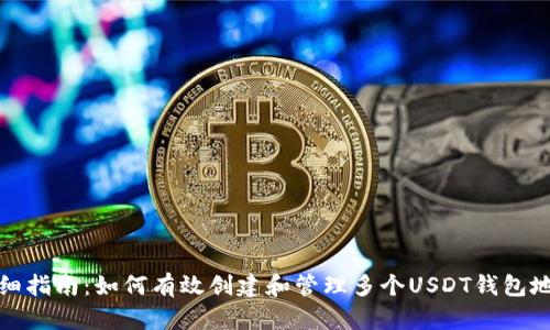 详细指南:如何有效创建和管理多个USDT钱包地址