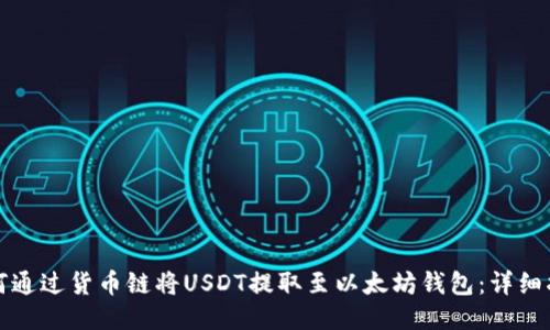 如何通过货币链将USDT提取至以太坊钱包:详细指南