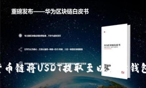 如何通过货币链将USDT提取至以太坊钱包:详细指南