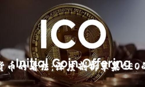 库克对加密货币的看法：深度剖析苹果CEO的立场与策略