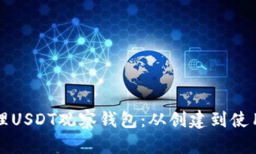 如何设置和管理USDT观察钱包:从创建到使用的全方位指南
