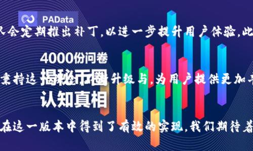   小狐钱包5.0版本：探索全新功能与用户体验的革新之旅 / 
 guanjianci 小狐钱包, 钱包版本, 用户体验, 新功能 /guanjianci 

引言：小狐钱包的演变
在数字化时代，电子钱包已成为我们生活中不可或缺的一部分。小狐钱包作为市场上备受欢迎的移动支付平台之一，其5.0版本的推出引发了用户们的广泛关注。这一新版本不仅仅在界面设计上进行了一系列升级，还在功能方面进行了创新与，使用户在使用过程中能享受到前所未有的便捷与安全感。

全新界面设计：简洁与人性化的结合
小狐钱包5.0在界面设计上进行了重新构思，采用了更加清晰明了的布局。主界面上，用户可以轻松找到各种功能模块，无论是查询余额、转账、还是购买商品，一目了然。配色方面，新版本选用了现代时尚的颜色搭配，给人耳目一新的感觉。同时，字体的选择更加注重可读性和视觉舒适度，从而让用户在使用过程中不会感到疲劳，极大提升了交互体验。

安全性提升：多重防护机制
随着数字货币与移动支付的普及，安全性问题愈发受到重视。在5.0版本中，小狐钱包引入了多重安全防护机制，包括指纹解锁、面部识别和动态令牌等。这些新措施有效地保护用户的隐私和资产安全。每一笔交易都经过加密处理，用户能够放心进行每一次支付，无需担忧个人信息泄露的问题。同时，钱包中也新增了安全提醒功能，主动保护用户免受诈骗。

新功能解析：便捷支付与个性化推荐
小狐钱包5.0版本的亮点之一在于其新增的便捷支付功能。用户只需轻轻滑动手指，即可快速完成转账或支付，无需繁琐的输入过程。这使得忙碌的都市人群在生活中能节省更多时间。此外，根据用户的消费习惯，小狐钱包还推出了个性化推荐功能，系统会根据用户的历史交易数据，智能推荐可能感兴趣的商品与服务。这一举措不仅提升了用户体验，也鼓励了更多的消费选择。

社交功能的融合：让支付更具互动性
为了适应现代消费者社交化的需求，小狐钱包5.0版本将社交功能融入支付体验中。用户不仅可以通过钱包直接进行转账，还可以选择与朋友分享消费账单，进行团购操作。这种互动性的增加，让原本单调的支付过程变得更加有趣。此外，钱包内置的社交平台还支持用户之间互相评价商家和服务，使得消费决策更加科学合理。

智能理财功能：财务管理助手的崛起
除了支付功能外，新版本的小狐钱包还推出了智能理财功能，帮助用户更好地管理个人财务。用户可以通过系统的智能分析与建议，进行合理投资与存款选择。小狐钱包提供的财务报告功能更是让用户可以随时掌握自己的财务状况，帮助他们制定更科学的消费与理财计划。在忙碌的生活中，能够拥有这样一位“财务助手”，无疑让人倍感轻松。

用户反馈与体验：持续改善的承诺
小狐钱包团队始终重视用户反馈，并将其作为改进的主要依据。用户在使用5.0版本过程中遇到的问题和建议，都会被及时收集整理并予以分析。根据社区的反馈，团队会定期推出补丁，以进一步提升用户体验。此外，钱包内还设有在线客服系统，用户可以随时获得专业的解答与帮助，确保每位用户都能充分享受到服务的便利与保障。

总结：小狐钱包5.0的未来展望
小狐钱包5.0版本的推出，无疑是对用户支付体验的一次全新探索与提升。从界面设计到新功能，团队始终以用户为中心，以科技创新为驱动力。未来，小狐钱包将继续秉持这一理念，不断升级与，为用户提供更加丰富的功能与更加优质的服务。面对竞争日益激烈的市场，小狐钱包的5.0版本不仅展示了其技术实力，更体现了其对用户需求的深刻理解与回应。 

结尾：数字钱包的新纪元
在不断发展的数字经济背景下，小狐钱包5.0版本以其全面提升的用户体验与多样化的功能，诠释了电子钱包的未来方向。无论是安全性、便捷性，还是个性化服务，都在这一版本中得到了有效的实现。我们期待着小狐钱包在未来能不断创新，与时俱进，为广大用户带来更出色的移动支付体验。