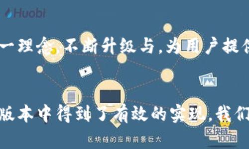   小狐钱包5.0版本：探索全新功能与用户体验的革新之旅 / 
 guanjianci 小狐钱包, 钱包版本, 用户体验, 新功能 /guanjianci 

引言：小狐钱包的演变
在数字化时代，电子钱包已成为我们生活中不可或缺的一部分。小狐钱包作为市场上备受欢迎的移动支付平台之一，其5.0版本的推出引发了用户们的广泛关注。这一新版本不仅仅在界面设计上进行了一系列升级，还在功能方面进行了创新与，使用户在使用过程中能享受到前所未有的便捷与安全感。

全新界面设计：简洁与人性化的结合
小狐钱包5.0在界面设计上进行了重新构思，采用了更加清晰明了的布局。主界面上，用户可以轻松找到各种功能模块，无论是查询余额、转账、还是购买商品，一目了然。配色方面，新版本选用了现代时尚的颜色搭配，给人耳目一新的感觉。同时，字体的选择更加注重可读性和视觉舒适度，从而让用户在使用过程中不会感到疲劳，极大提升了交互体验。

安全性提升：多重防护机制
随着数字货币与移动支付的普及，安全性问题愈发受到重视。在5.0版本中，小狐钱包引入了多重安全防护机制，包括指纹解锁、面部识别和动态令牌等。这些新措施有效地保护用户的隐私和资产安全。每一笔交易都经过加密处理，用户能够放心进行每一次支付，无需担忧个人信息泄露的问题。同时，钱包中也新增了安全提醒功能，主动保护用户免受诈骗。

新功能解析：便捷支付与个性化推荐
小狐钱包5.0版本的亮点之一在于其新增的便捷支付功能。用户只需轻轻滑动手指，即可快速完成转账或支付，无需繁琐的输入过程。这使得忙碌的都市人群在生活中能节省更多时间。此外，根据用户的消费习惯，小狐钱包还推出了个性化推荐功能，系统会根据用户的历史交易数据，智能推荐可能感兴趣的商品与服务。这一举措不仅提升了用户体验，也鼓励了更多的消费选择。

社交功能的融合：让支付更具互动性
为了适应现代消费者社交化的需求，小狐钱包5.0版本将社交功能融入支付体验中。用户不仅可以通过钱包直接进行转账，还可以选择与朋友分享消费账单，进行团购操作。这种互动性的增加，让原本单调的支付过程变得更加有趣。此外，钱包内置的社交平台还支持用户之间互相评价商家和服务，使得消费决策更加科学合理。

智能理财功能：财务管理助手的崛起
除了支付功能外，新版本的小狐钱包还推出了智能理财功能，帮助用户更好地管理个人财务。用户可以通过系统的智能分析与建议，进行合理投资与存款选择。小狐钱包提供的财务报告功能更是让用户可以随时掌握自己的财务状况，帮助他们制定更科学的消费与理财计划。在忙碌的生活中，能够拥有这样一位“财务助手”，无疑让人倍感轻松。

用户反馈与体验：持续改善的承诺
小狐钱包团队始终重视用户反馈，并将其作为改进的主要依据。用户在使用5.0版本过程中遇到的问题和建议，都会被及时收集整理并予以分析。根据社区的反馈，团队会定期推出补丁，以进一步提升用户体验。此外，钱包内还设有在线客服系统，用户可以随时获得专业的解答与帮助，确保每位用户都能充分享受到服务的便利与保障。

总结：小狐钱包5.0的未来展望
小狐钱包5.0版本的推出，无疑是对用户支付体验的一次全新探索与提升。从界面设计到新功能，团队始终以用户为中心，以科技创新为驱动力。未来，小狐钱包将继续秉持这一理念，不断升级与，为用户提供更加丰富的功能与更加优质的服务。面对竞争日益激烈的市场，小狐钱包的5.0版本不仅展示了其技术实力，更体现了其对用户需求的深刻理解与回应。 

结尾：数字钱包的新纪元
在不断发展的数字经济背景下，小狐钱包5.0版本以其全面提升的用户体验与多样化的功能，诠释了电子钱包的未来方向。无论是安全性、便捷性，还是个性化服务，都在这一版本中得到了有效的实现。我们期待着小狐钱包在未来能不断创新，与时俱进，为广大用户带来更出色的移动支付体验。