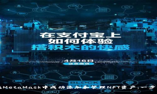 如何在MetaMask中成功添加和管理NFT资产：一步步详解