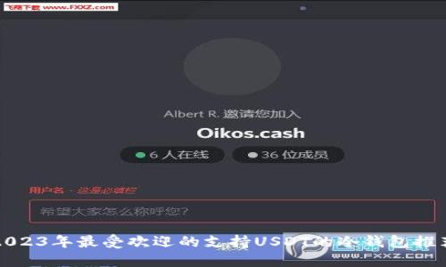 2023年最受欢迎的支持USDT的冷钱包推荐