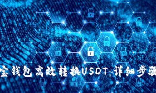 如何通过波宝钱包高效转换USDT:详细步骤与实用技巧