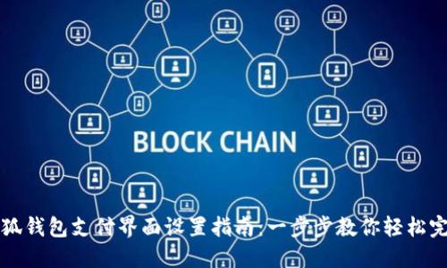 小狐钱包支付界面设置指南：一步步教你轻松完成