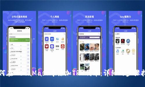 如何在MetaMask中添加TRX代币：详细的步骤指南