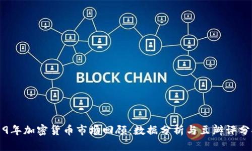 2019年加密货币市场回顾:数据分析与豆瓣评分探寻