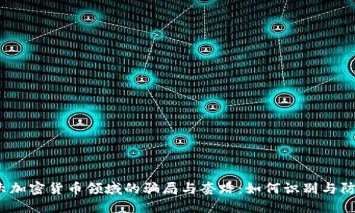 揭示加密货币领域的骗局与套路：如何识别与防范？