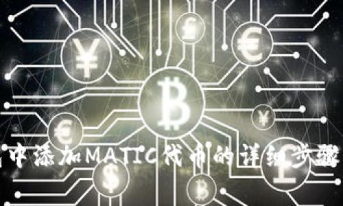 在小狐钱包中添加MATIC代币的详细步骤与注意事项