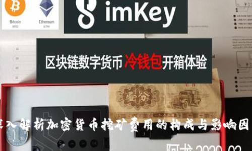 深入解析加密货币挖矿费用的构成与影响因素