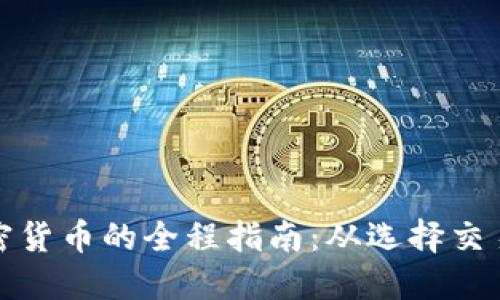 在香港获取加密货币的全程指南：从选择交易所到资产保护