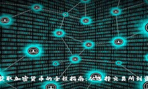 在香港获取加密货币的全程指南：从选择交易所到资产保护